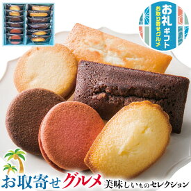 お取り寄せグルメ ギフト　神戸北野ホテル　焼菓子アソートギフト｜フィナンシェ(バニラ・チョコ)・マドレーヌ各2個・ラングドシャ(プレーン・チョコ・ストロベリー各2枚)｜【通年ギフト】※離島・沖縄・北海道は配送不可　送料無料