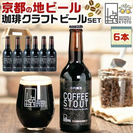 京都のクラフトビール　コーヒースタウト　6本セット【ウッドミルブルワリー・京都　WOODMILL BREWERY.KYOTO】COFFEE STOUT コーヒースタウト〈330ml×6本〉希少　KYOTO 送料無料　京都地ビール
