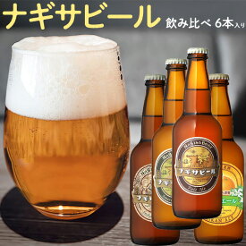 南紀白浜・ナギサビール　6本入りセット【飲み比べセット・クラフトビール】・ペールエール330ml　2本、・アメリカンウィート330ml　2本、・インディアペールエール330ml　1本、・みかんエール330ml　1本　合計6本セット【和歌山県｜地ビール】