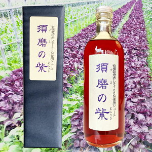 須磨のむらさき・しそジュース 500ml(1本) 化粧箱付き 須磨の紫 敬老の日 贈答用 赤しそジュース 赤紫蘇ドリンク 兵庫県産 贈物 新デザイン瓶 お中元 敬老の日 送料無料