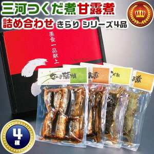 三河 つくだ煮・甘露煮 詰め合わせ「きらりシリーズ4品」セット|平松食品|さんま蒲焼120g/あさり志ぐれ90g/いわし甘露煮150g/にしんうま煮3枚入|母の日 父の日 お中元|佃煮  惣菜