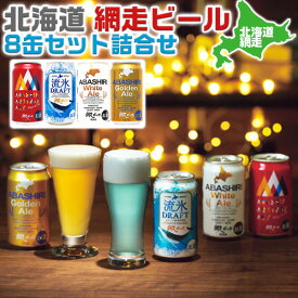 ビール・ギフト　日本の地ビ－ル 北海道 網走ビールセット（8本）飲み比べ BEER｜流氷ドラフト、ホワイトエール、ゴールデンエール、アルチザンエール、各350ml各2本　化粧箱入　ギフト　手土産　贈物　アルコール　プレゼント　お中元【送料無料】【地ビール】