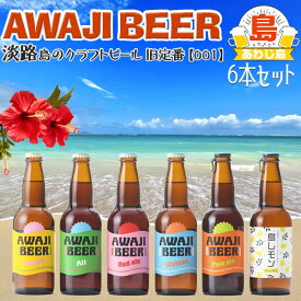 TVで紹介 淡路ビール　AWAJI BEER　あわぢびーる＆島レモン　旧定番セット6種6本入り　ヴァイツェン、アルト、レッドエール、ピルスナー、ペールエール、島レモン【無濾過、非熱処理】あわじビール　お中元　父の日　ギフト　プレゼント【送料無料】地ビール【001】