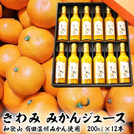 「きわみ100% みかんジュース12本セット」和歌山 有田 温州みかん使用 100％ストレート果汁 200ml×12本のギフトセット【果物王国・和歌山 有田のみかん果汁】【保存料・香料 不使用】限定数　送料無料
