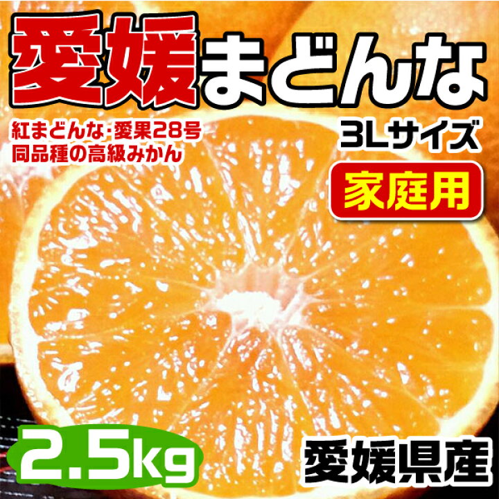 楽天市場】愛媛まどんな (紅まどんな同品種) 3Lサイズ 大玉 2.5kg JAの 