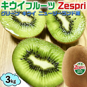キウイフルーツ ゼスプリ グリーン キウィ キウイ 約3Kg 平箱 22-30玉入 ゼスプリ Zespri Kiwi Fruit ニュージーランド産 家庭用ギフト・お中元・kiwi KIWI・家庭用 送料無料