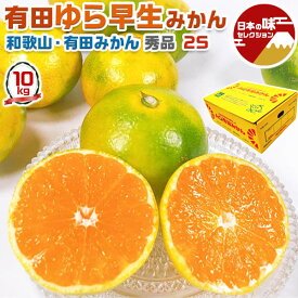 有田 みかん　ゆら早生みかん 小玉 秀品 2Sサイズ 10kg　贈答用(高糖度)　JAありだ選果【和歌山県・有田産・贈答用】見た目より甘い　秋のギフト・送料無料　10月上〜中旬頃から出荷開始　予約品