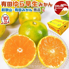 有田 みかん　ゆら早生みかん 小玉 秀品 Lサイズ 10kg　贈答用(高糖度)　JAありだ選果【和歌山県・有田産・贈答用】見た目より甘い　秋のギフト・送料無料　10月上〜中旬頃から出荷開始　予約品