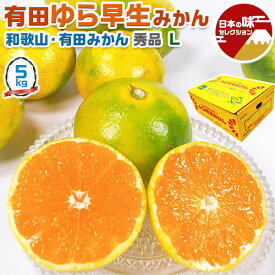 有田 みかん　ゆら早生みかん 小玉 秀品 Lサイズ 5kg　贈答用(高糖度)　JAありだ選果【和歌山県・有田産・贈答用】見た目より甘い　秋のギフト・送料無料　10月上〜中旬頃から出荷開始　予約品