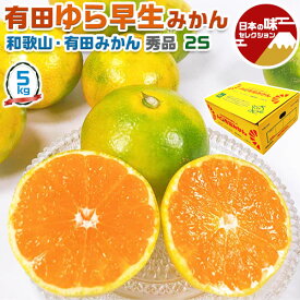 有田 みかん　ゆら早生みかん 小玉 秀品 2Sサイズ 5kg　贈答用(高糖度)　JAありだ選果【和歌山県・有田産・贈答用】見た目より甘い　秋のギフト・送料無料　10月上〜中旬頃から出荷開始　予約品