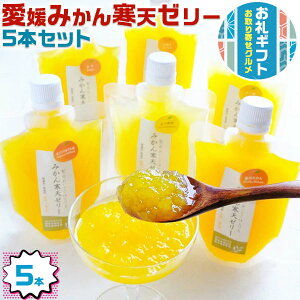 愛媛のみかん寒天ゼリー プチギフト 5本セット|飲むゼリー5本セット・みかん・まどんな・せとか・なつみ・はるみ・いよかん・不知火・甘平・河内晩柑・清見・ブラッドオレンジ・他|
