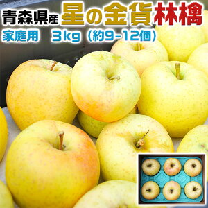 青森りんご 星の金貨 家庭用 3kg 林檎【青森県産】予約品:10月下旬〜収穫次第順次・出荷開始【出荷日お任せ・指定日不可】送料無料