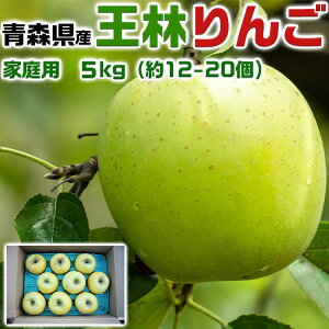 青森りんご 王林 家庭用 5kg 林檎【青森県産】予約品:11月中旬前後〜収穫次第順次・出荷開始【出荷日お任せ・指定日不可】送料無料