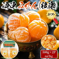 愛媛　冷凍 みかん　500g　2袋 (合計1kg) 粒楽　家庭用　夏の おやつ　フルーツ アイス　果物　ギフト　…