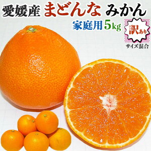 訳あり 愛媛産 まどんな みかん 約5kg 家庭用 サイズ混合 【愛果28号 あいか・紅まどんな 同品種|高級柑橘】【出荷日お任せ・指定日不可】お歳暮 冬ギフト ご家族にも 送料無料