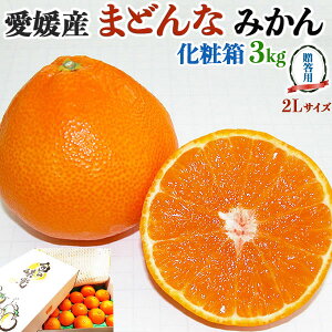 愛媛県産 まどんな みかん 約3kg 贈答用 2Lサイズ12玉 【愛果28号 あいか・紅まどんな 同品種|高級柑橘】【出荷日お任せ・指定日不可】お歳暮 冬ギフト ご家庭にも 送料無料