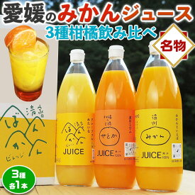 お中元　愛媛みかんジュース　飲み比べセット　3種類の柑橘ストレートジュース みかん・せとか・河内晩柑 3本セット(1本1000ml) 家庭用　果汁　100%　ジュース 柑橘 果物 フルーツジュース　和製オレンジジュース　ギフト【みかん果汁100%ジュース】夏ギフトにも　送料無料