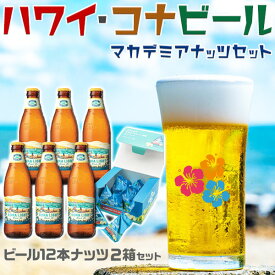 ハワイ・コナビール & マカデミアナッツ セット｜コナ ライト ブロンドエール355ml×12本、マウナロア マカデミア ナッツ ハワイアン シーソルト14g×18袋｜ギフト・KONA Beer 地ビール・クラフトビール・送料無料・ハワイお土産　010350B