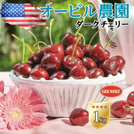 オービル農園　アメリカンチェリー　GEE WHIZ　大粒ダークチェリー【1kg】世界最高品質　ワシントン州産　ジーウィズ　高糖度・高級チェリー【7月10日～7月31日の出荷予定】・送料無料 00001K