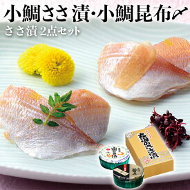 【最大2000円OFFクーポン】ささ漬2点セット(小鯛ささ漬・小鯛昆布〆)　小鯛・小鯛昆布〆 各70g×1樽　福井県小浜市より直送　お魚料理　海産物　ギフト　お中元　お歳暮　お盆の手土産　送料無料