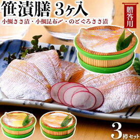 【最大2000円OFFクーポン】笹漬膳3ヶ入(小鯛ささ漬・小鯛昆布〆・のどぐろささ漬)｜ 小鯛ささ漬・小鯛昆布〆・のどぐろささ漬　各70gx1樽｜福井県小浜市より直送　お魚料理　海産物　ギフト　父の日　お中元　お歳暮　お盆の手土産　送料無料