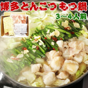 博多 とんこつもつ鍋 3〜4人前|牛もつ肉(国内産)300g、ちゃんぽん麺180g×1玉、にんにく3g×1袋、唐辛子0.5g×1袋、もつ鍋用濃縮とんこつスープ36g×4袋 【九州絶品グルメ】牛もつ鍋 筑前