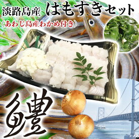 最大2000円クーポン◆淡路島産　鱧すきセット　3人前 (はも上身450g、だし汁200cc、玉ねぎ2個、淡路島産わかめ350g)　兵庫県産【料亭卸品質】あわじ島から産地直送で出荷いたします　送料無料