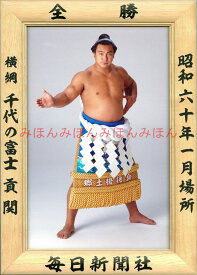【最大2000円OFFクーポン】千代の富士貢関　優勝ミニ額 大相撲ミニ額 大相撲優勝額　昭和60年1月場所 全勝 横綱 千代の富士貢関（11回目の優勝）優勝記念品 相撲グッズ 力士グッズ 相撲取りグッズ 国技館 限定品 記念品 コレクション 写真 S6001