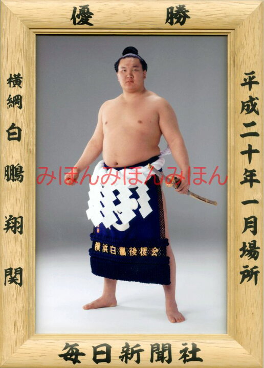 楽天市場】【最大2000円OFFクーポン】白鵬翔関 優勝ミニ額 大相撲ミニ 