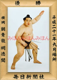 朝青龍明徳関　優勝ミニ額 大相撲ミニ額 大相撲優勝額　平成21年9月場所 優勝 横綱 朝青龍明徳関（24回目の優勝）優勝記念品 相撲グッズ 力士グッズ 相撲取りグッズ 国技館 限定品 記念品 コレクション 写真 H2109
