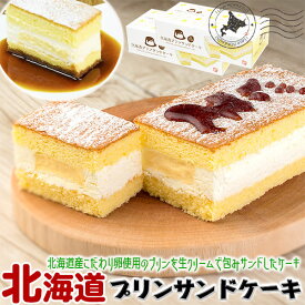 【最大2000円OFFクーポン】北海道プリンサンドケーキ 2個入(2箱入り)【北海道スイーツ】北海道プリンサンドケーキ 1個入 X 2箱　北海道産こだわり卵使用のプリンを生クリームで包み、北海道産小麦を使ったスポンジでサンド【わらく堂】ギフトでも・送料無料