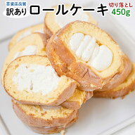 訳あり　切り落とし　ロールケーキ　450g×1袋 (450グラム)　冷凍　ケーキ　スイーツ　ギフト　お徳用　…