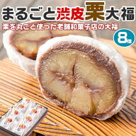 新杵堂 まるごと 栗 大福 8個入り ギフト 和菓子　プレゼント　贈物　スイーツ　送料無料