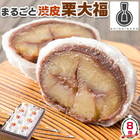 最大2000円クーポン◆新杵堂 まるごと 渋皮 栗 大福 8個入り ギフト 和菓子　プレゼント　贈物　スイーツ　送料無料【毎日新聞×毎日メディアサービス×ギフト広場・コラボ商品】