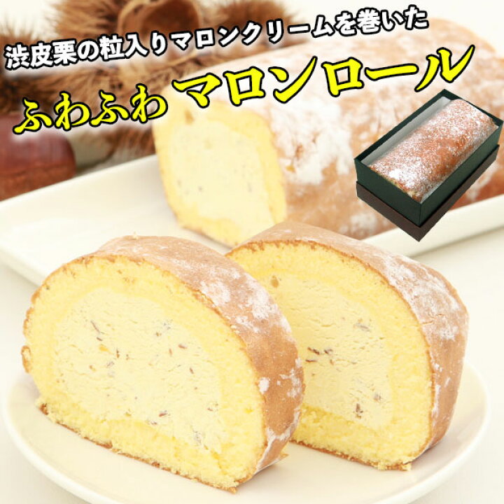 楽天市場 マロンスターロール 1本 渋皮栗の粒入りマロンクリームを巻いたふわふわロールケーキ スイーツ ケーキ 手土産 ギフト お中元 お土産に 送料無料 ギフト広場 楽天市場店