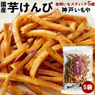 TVで紹介！ マツコの知らない世界【芋けんぴの世界】 神戸いもや（ヨコノ食品） 国産　芋けんぴ【金時い…