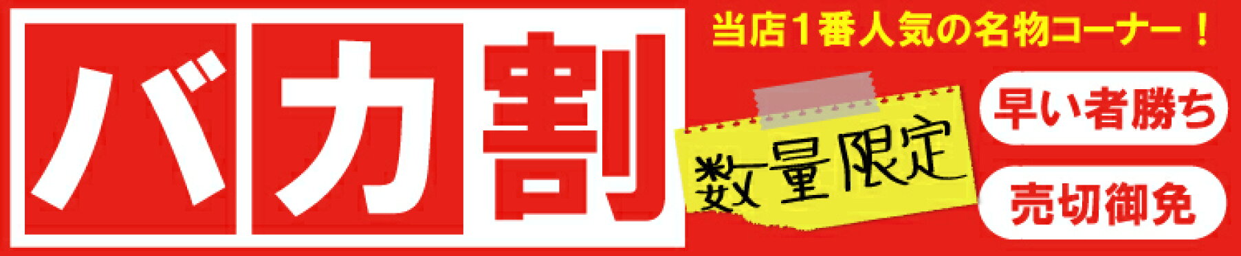 バカ割