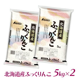 1/21発送 北海道産ふっくりんこ10kg (5kg×2) 令和7年産 着日指定不可