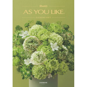 好きなものを選んでもらえる、洋風タイプのカタログギフト【アズユーライク ジャスミンコース/税別4800円コース】218011050 出産内祝い・結婚内祝い・快気祝い・新築内祝い・入学・進学