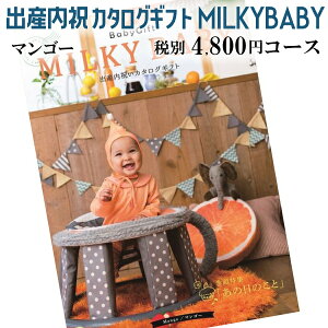 出産内祝い専用 カタログギフト MILKY BABY(ミルキーベビー) マンゴーコース 税別4800円コース 238017401