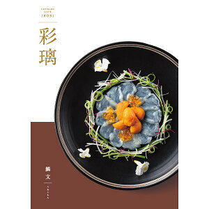 極上の美味しさが集まるグルメカタログギフト【彩璃 (いろり) 鱗文コース 税別10,800円コース】238002714 出産内祝い・結婚内祝い・快気祝い・新築内祝い・入学・進学内祝い・香典返し・季