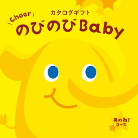 出産祝い専用カタログギフト【のびのびbaby あのね！コース／税別10800円コース】238012884