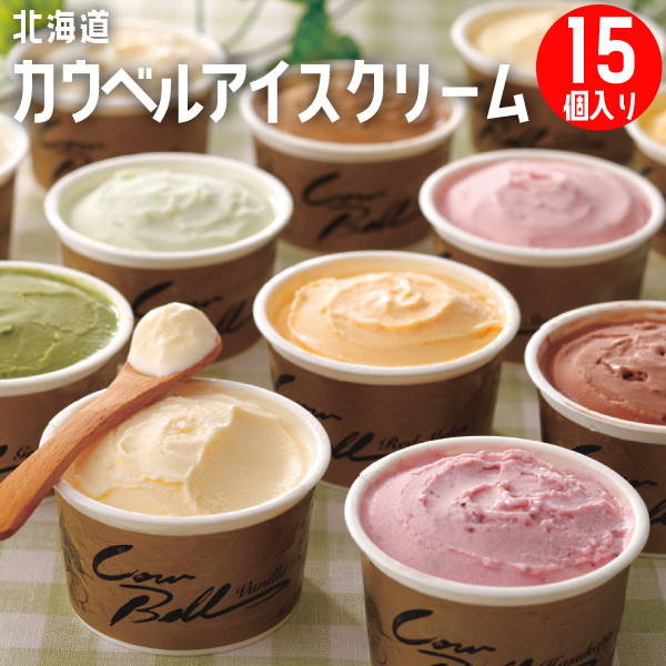 贈り物ならギフト専門店に任せて安心 北海道 全品送料無料 カウベルアイスクリーム ８０ｍｌ×１５個セット マーケティング