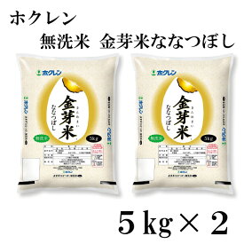 ホクレン 無洗米 金芽米ななつぼし 10kg (5kg×2) 令和5年産 北海道産