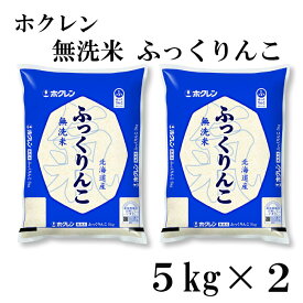 ホクレン 無洗米 ふっくりんこ 10kg (5kg×2) 令和5年産 北海道産