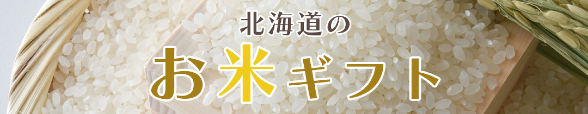 北海道のお米ギフト