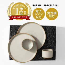 【最大1000円OFFクーポン】ハサミポーセリン 結婚祝い 新築祝い 食器 ギフト プレート ボウル セット ペア 日本製 モダン シンプル 有田焼 波佐見焼 贈り物 プレゼント HASAMI PLATE＆BOWL BOX［ハサミポーセリン］