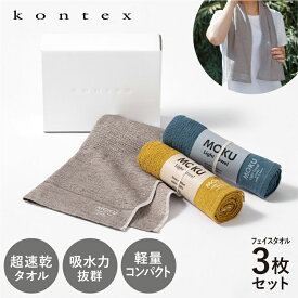 MOKU フェイスタオル 3枚セット/ライト kontex コンテックス　モク コットン 綿100% 3色セット 100×33cm スポーツタオル タオル 軽量 速乾 吸水 スポーツ サウナ ジム タオルセット 今治 ターコイズ グレー イエロー