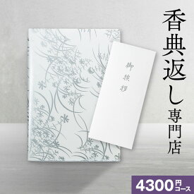 香典返し 送料無料 カタログギフト 4300円コース/10%OFF 【香典返し 満中陰志】