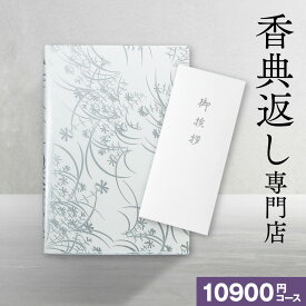香典返し カタログギフト 送料無料 10900円コース/20%OFF 満中陰志 法事 四十九日 法要 忌明け 49日
